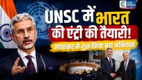 UNSC सीट के लिए भारत का बड़ा कदमएस जयशंकर ने शुरू किया 2028-29 अस्थायी सदस्यता अभियान