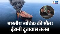 हॉर्मुज स्ट्रेटमें भारतीय नाविक की मौत पर भारत सख्त, ईरानी दूतावास तलब,खाड़ी क्षेत्र में बढ़ा तनाव