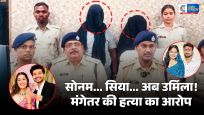 सोनम, सिया... अब उर्मिला!मंगेतर की हत्या की कथित साजिश ने चौंकाया,जीजा संग प्रेम प्रसंग का खुलासा