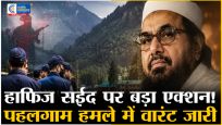 पहलगामआतंकी हमले में हाफिज सईद पर शिकंजा,कोर्ट ने जारी किया गैर जमानती वारंट,NIA ने चार्जशीट में लश्कर सरगना को बताया मास्टरमाइंड
