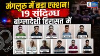मंगलुरुमें बांग्लादेशी मूल के 19 संदिग्ध अवैध प्रवासी हिरासत में,लेबर कॉन्ट्रैक्टर पर मामला दर्ज