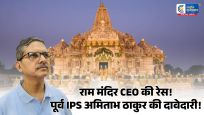 राम मंदिर ट्रस्टके CEO पद की दौड़ में पूर्व IPS अमिताभ ठाकुर, जानिए क्या हैं पात्रता और जिम्मेदारियां