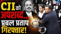 CJI सूर्यकांत को अपशब्द कहने वाला प्रबल प्रताप गिरफ्तारसुप्रीम कोर्ट में हंगामे के बाद पुलिस को मिली बड़ी जानकारी