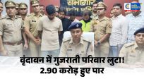 मथुरामें गुजराती परिवार से 2.90 करोड़ की चोरी का खुलासा, चार आरोपी गिरफ्तार; करोड़ों की नकदी और ज्वेलरी बरामद
