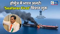 होर्मुजमें भारतीय नाविकों की सुरक्षा के लिए केंद्र का बड़ा कदम, लागू हुआ 'Seafarer First' प्लान