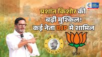 उपचुनाव से पहले प्रशांत किशोर को बड़ा झटकाकेसी सिन्हा समेत जन सुराज के कई नेता BJP में शामिल