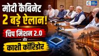 केंद्रीय कैबिनेट के बड़े फैसले:सेमीकॉन 2.0 मिशन को मंजूरी, वाराणसी में बनेंगे दो मेगा एलिवेटेड कॉरिडोर