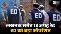 टेरर फंडिंग और अवैध घुसपैठ मामले में ED का बड़ा ऑपरेशनयूपी में 13 ठिकानों पर एक साथ छापेमारी,कई शहरों में PMLA के तहत कार्रवाई