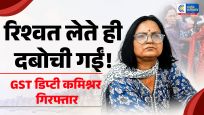 वाराणसीमें GST की डिप्टी कमिश्नर ₹50 हजार की रिश्वत लेते गिरफ्तार, विजिलेंस ने रंगे हाथ दबोचा