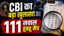 NEET-UG 2026 पेपर लीक केस:CBI का दावा, 136 हस्तलिखित सवालों में 111 प्रश्न असली पेपर से मिले
