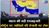 ईरान-अमेरिकातनाव के बीच भारत की बड़ी एडवाइजरी, होर्मुज रूट पर भारतीय नाविकों की तैनाती पर रोक