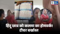 हैदराबादके दूसरी कक्षा के एक छात्र को कथित तौर पर कलमा और सूरह अल-फातिहा याद करने का होमवर्क दिए जाने के बाद विवाद खड़ा हो गया।