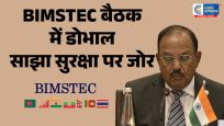 दिल्लीमें BIMSTEC सुरक्षा बैठक, NSA अजीत डोभाल बोले- साझा चुनौतियों से मिलकर निपटना होगा