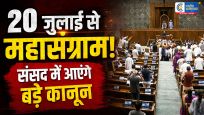 मानसून सत्र 2026:संसद में मोदी सरकार का बड़ा विधायी एजेंडा, 5 नए बिल समेत 7 अहम प्रस्तावों पर रहेगी नजर