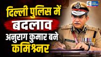 दिल्ली पुलिस में बड़ा बदलाव:सतीश गोलचा हटे, अनुराग कुमार बने नए पुलिस कमिश्नर
