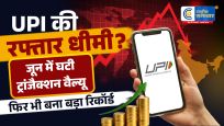UPI की रफ्तार पड़ी थोड़ी धीमी!जून में ट्रांजैक्शन वैल्यू घटी, फिर भी डिजिटल पेमेंट ने बनाया नया रिकॉर्ड