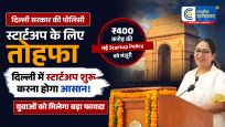 दिल्ली में स्टार्टअप शुरू करना होगा आसान!₹400 करोड़ की नई Startup Policy को मंजूरी, युवाओं को मिलेगा बड़ा फायदा