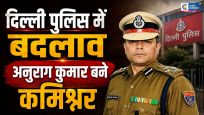 दिल्ली पुलिस में बड़ा बदलाव:सतीश गोलचा हटे, अनुराग कुमार बने नए पुलिस कमिश्नर