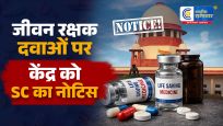 जीवन रक्षक दवाओं की महंगी कीमतों…पर सख्त हुआ सुप्रीम कोर्ट, केंद्र और DCGI को जारी किया नोटिस