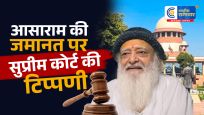 आसाराम की जमानत पर सुप्रीम कोर्ट सख्त…कहा-कोई अनहोनी नहीं चाहते, पहले मेडिकल रिपोर्ट लाएं अगली सुनवाई 21 जुलाई को होगी।