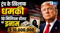ट्रंप की हत्या पर 10 मिलियन डॉलर के इनाम का दावा…ईरान समर्थित इराकी संगठन की धमकी से बढ़ा तनाव