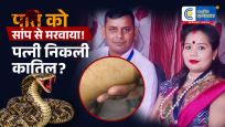 लव मैरिज का खौफनाक अंत!पति को नींद की गोलियां देकर जहरीले सांप से डसवाया, प्रेमी संग रची 20 लाख की मौत की साजिश