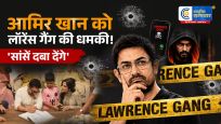 लॉरेंस बिश्नोई गैंगने आमिर खान को दी धमकी! तीसरी शादी को बताया 'लव जिहाद', कहा- 'सांसें दबा लेंगे'