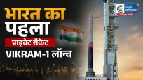 भारत ने रचा स्पेस इतिहास!श्रीहरिकोटा से पहले प्राइवेट रॉकेट 'विक्रम-1' की सफल लॉन्चिंग स्काईरूट एयरोस्पेस