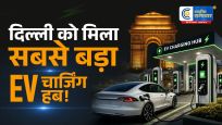 दिल्ली को मिला सबसे बड़ा EV चार्जिंग हब!नमो भारत स्टेशन पर एक साथ चार्ज होंगे 14 इलेक्ट्रिक वाहन,न्यू अशोक नगर नमो भारत स्टेशन पर