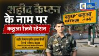 कठुआ रेलवे स्टेशन का बदला नाम :अब 'शहीद कैप्टन सुनील कुमार चौधरी रेलवे स्टेशन' के नाम से होगी नई पहचान