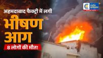 अहमदाबादवस्त्राल स्थित पटाखा फैक्ट्री में भीषण आग, 8 लोगों की दर्दनाक मौत; 15 घायल