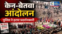 केन-बेतवा प्रोजेक्ट पर बवाल:14 दिन से चल रहे जल सत्याग्रह को पुलिस ने खत्म कराया, धरनास्थल से हटाए गए किसान