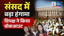 मॉनसून सत्र से पहले संसद में सियासी घमासानबागी TMC सांसदों पर भड़का विपक्ष; सर्वदलीय बैठक से किया वॉकआउट