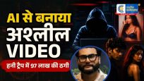 बिहार में सनसनीAI-डीपफेक से होटल कारोबारी को बनाया शिकार, हनी ट्रैप में 97 लाख की ठगी; ट्रैकर से खुला पूरा खेल