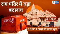 राम मंदिर ट्रस्ट का बड़ा फैसला:श्रद्धालुओं के चढ़ावे की गिनती फिर दो शिफ्ट में शुरू; नए गणना प्रभारी को मिली जिम्मेदारी