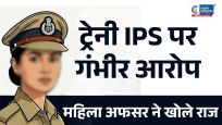 नेशनल पुलिस एकेडमी में हड़कंप!महिला ट्रेनी ऑफिसर ने ट्रेनी IPS पर यौन उत्पीड़न के गंभीर आरोप लगाए