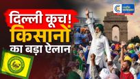 दिल्ली में आज किसान महापंचायतभारत-अमेरिका ट्रेड डील के विरोध में किसानों का कूच, शंभू बॉर्डर पर कड़ी सुरक्षा