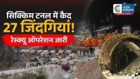 सिक्किम टनल लैंडस्लाइडअब तक 9 शव बरामद, निर्माणाधीन सुरंग में फंसे मजदूरों को निकालने के लिए रेस्क्यू जारी