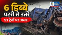 साहिबाबाद रेल हादसे से गाजियाबाद-दिल्ली रूट प्रभावित:53 ट्रेनें प्रभावित, 16 रद्द और 24 डायवर्ट,गाजियाबाद-नई दिल्ली रेलखंड पर मालगाड़ी के 6 डिब्बे पटरी से उतरे