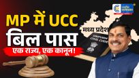 मध्यप्रदेश में UCC बिल पास:विधानसभा में हंगामे के बीच विधेयक मंजूर, सीएम मोहन यादव बोले- 'एक राज्य, एक कानून'