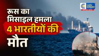 यूक्रेन के ओडेसा बंदरगाह पर रूसी मिसाइल हमला4 भारतीय नाविकों की मौत; भारत ने रूसी राजदूत को किया तलब