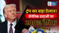 डोनाल्ड ट्रंपअमेरिका में जेनेरिक दवाओं पर  बड़ा टैरिफ प्लान,200% तक शुल्क लगाने की तैयारी