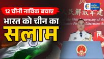 12 चीनी नाविकों की जान बचाने…पर भारत को चीन का धन्यवाद, डिफेंस अटैची बोले- यह एहसान कभी नहीं भूलेंगे
