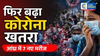 आंध्र प्रदेश में फिर बढ़े Covid-19 के मामले:7 नए संक्रमित मिलने से कुल संख्या 26 पहुंची,गुंटूर, पूर्वी गोदावरी और बापटला में नए केस