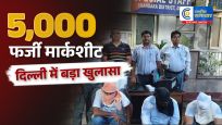 दिल्ली में फर्जी मार्कशीट गैंग का भंडाफोड़ :5-10 हजार में बेचते थे 10वीं-12वीं के नकली सर्टिफिकेट