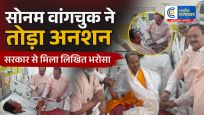 26 दिन बाद टूटा सोनम वांगचुक का अनशन:सरकार के लिखित आश्वासन के बाद खत्म हुआ आंदोलन