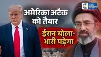 अमेरिका-ईरान तनाव चरम पर:ट्रम्प बोले- हमला करने को तैयार; ईरान ने दी गंभीर चेतावनी