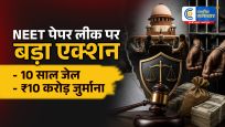 पेपर लीक पर मोदी सरकार का बड़ा एक्शन!3 महीने में फैसला, 10 साल की जेल और ₹10 करोड़ जुर्माने की तैयारी