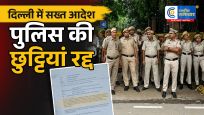 दिल्ली में हाई अलर्ट:सभी पुलिसकर्मियों की छुट्टियां रद्द, प्रदर्शन के बीच बड़ा आदेश