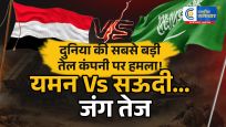 यमनके मिसाइल-ड्रोन हमलों से दहला सऊदी अरब, अरामको की तेल सुविधा बनी निशाना